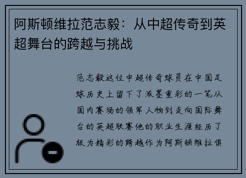 阿斯顿维拉范志毅：从中超传奇到英超舞台的跨越与挑战