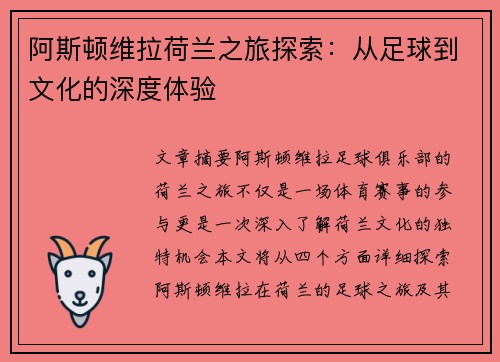 阿斯顿维拉荷兰之旅探索：从足球到文化的深度体验