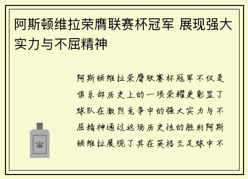 阿斯顿维拉荣膺联赛杯冠军 展现强大实力与不屈精神