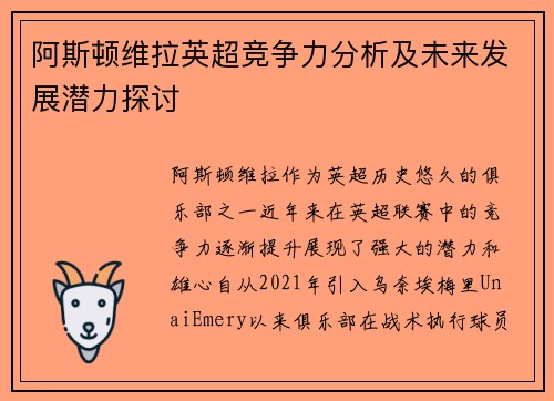 阿斯顿维拉英超竞争力分析及未来发展潜力探讨