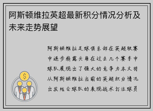 阿斯顿维拉英超最新积分情况分析及未来走势展望