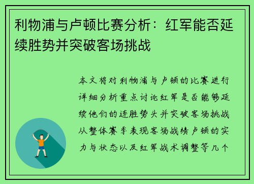 利物浦与卢顿比赛分析：红军能否延续胜势并突破客场挑战