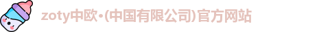 zoty中欧体育